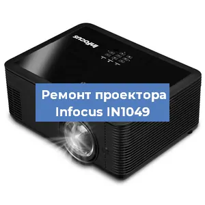 Замена системной платы на проекторе Infocus IN1049 в Новосибирске